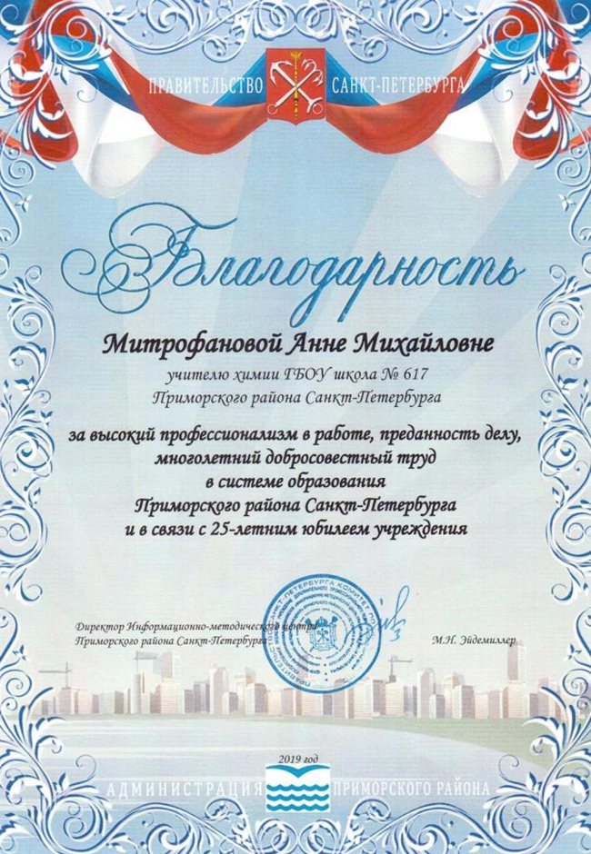 2018-2019 Митрофанова А.М. (25 лет школе)